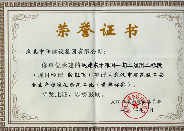 2011年兩項工程被評為安全生產(chǎn)標準化示范工地（黃鶴杯）